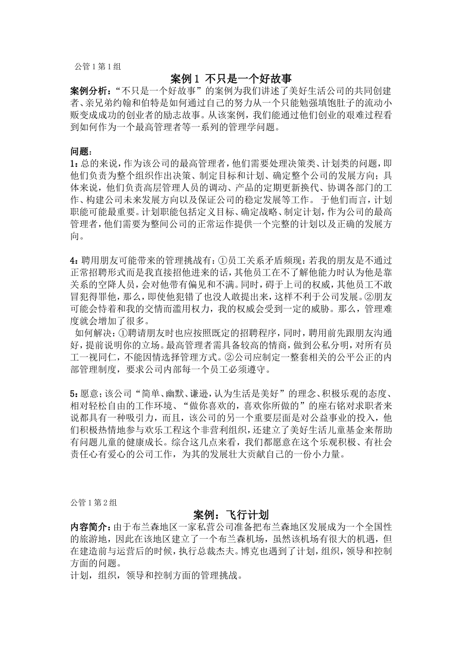 罗宾斯管理学案例分析题答案详解_第1页