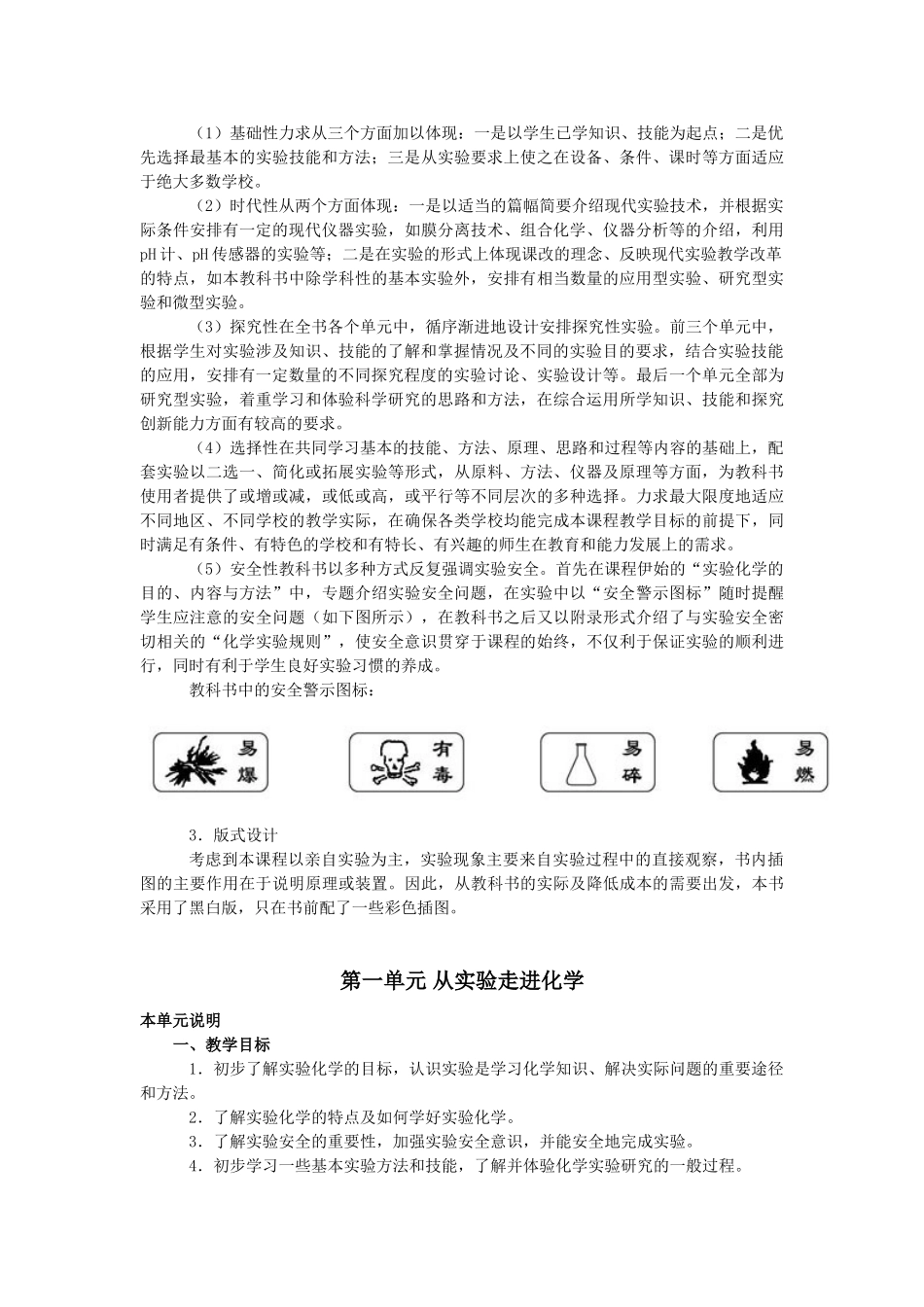 《普通高中课程标准实验教科书化学 选修6 实验化学》教师参考用书_第3页