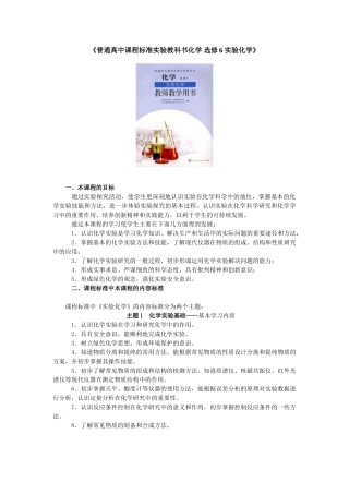 《普通高中课程标准实验教科书化学 选修6 实验化学》教师参考用书