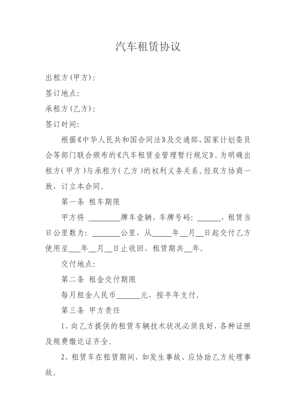 汽车租赁协议_第1页