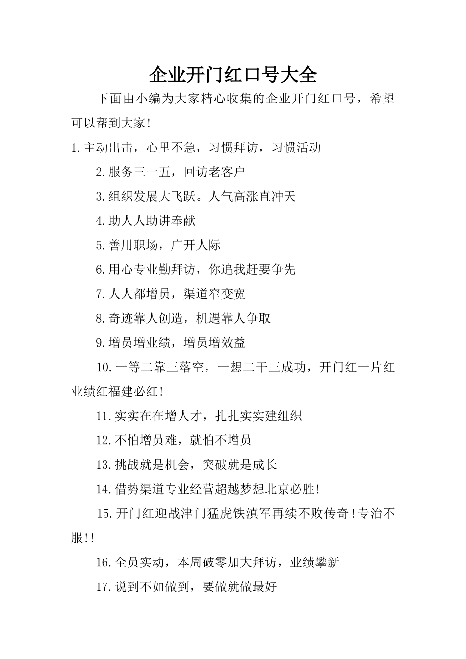 企业开门红口号大全_第1页