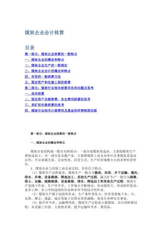 煤炭企业会计核算
