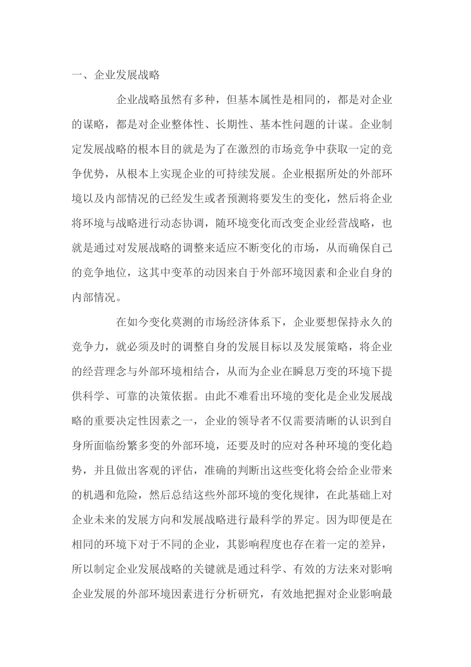 浅谈外部环境对企业发展的影响_第1页