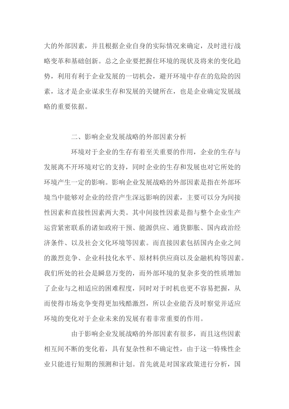 浅谈外部环境对企业发展的影响_第2页