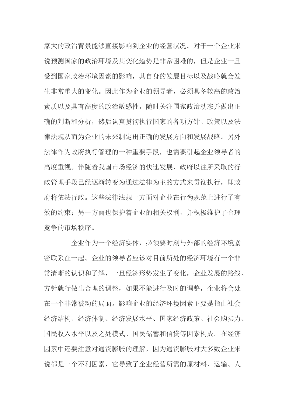 浅谈外部环境对企业发展的影响_第3页