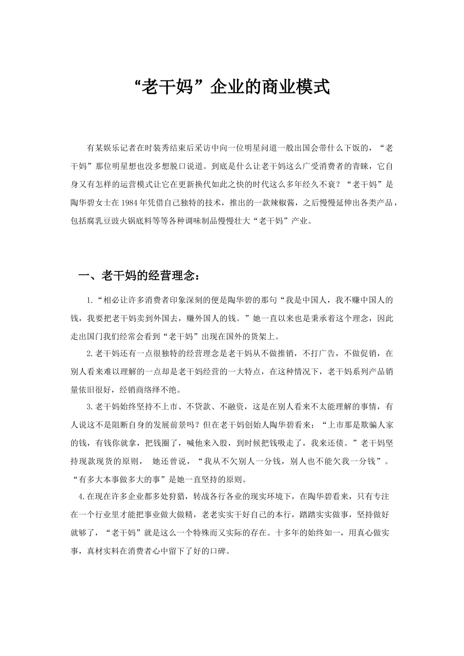 老干妈商业模式分析_第1页