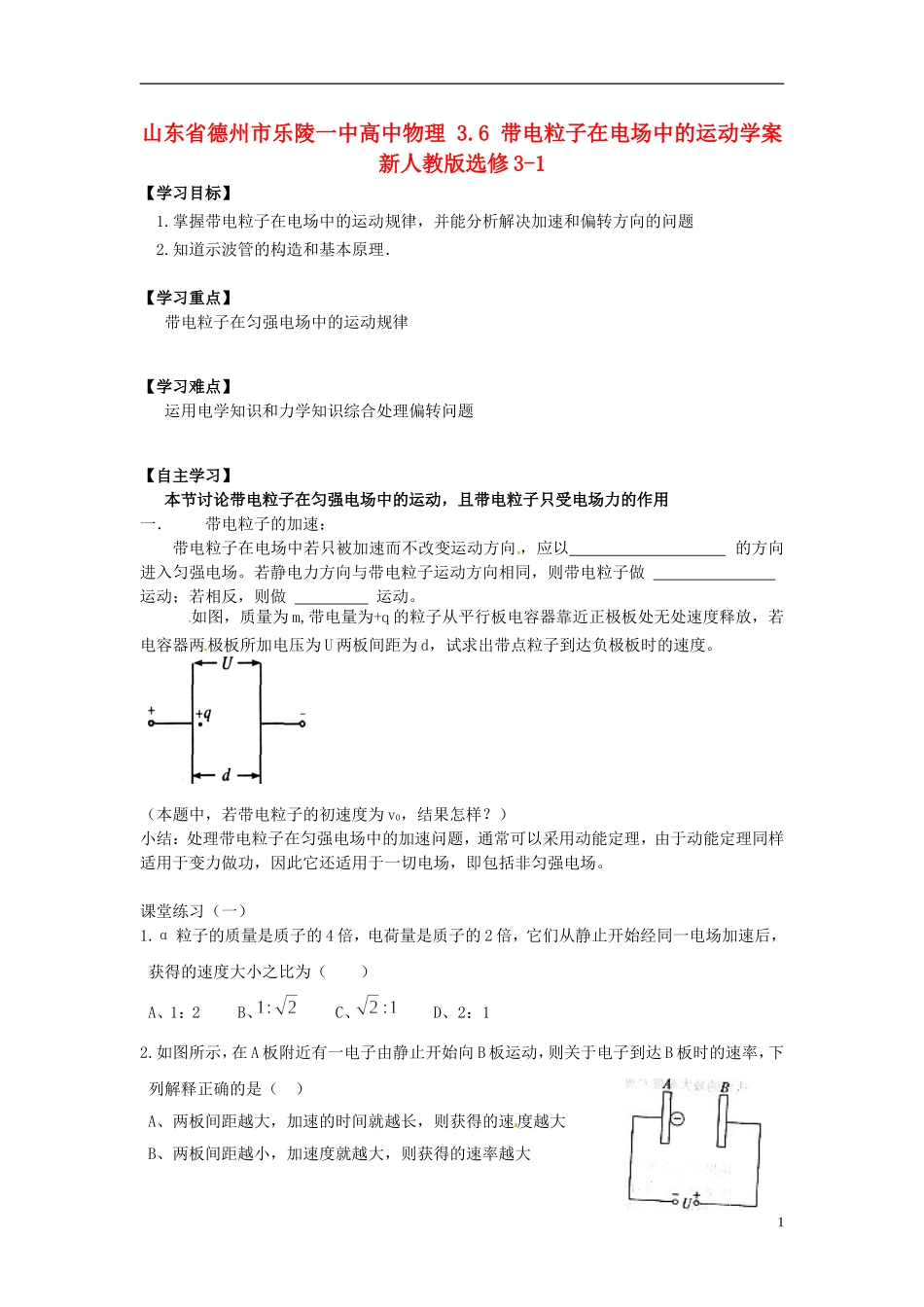 山东省德州市乐陵一中高中物理 3.6 带电粒子在电场中的运动学案 新人教版选修3-1_第1页