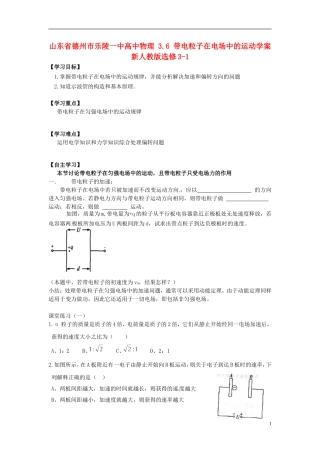 山东省德州市乐陵一中高中物理 3.6 带电粒子在电场中的运动学案 新人教版选修3-1