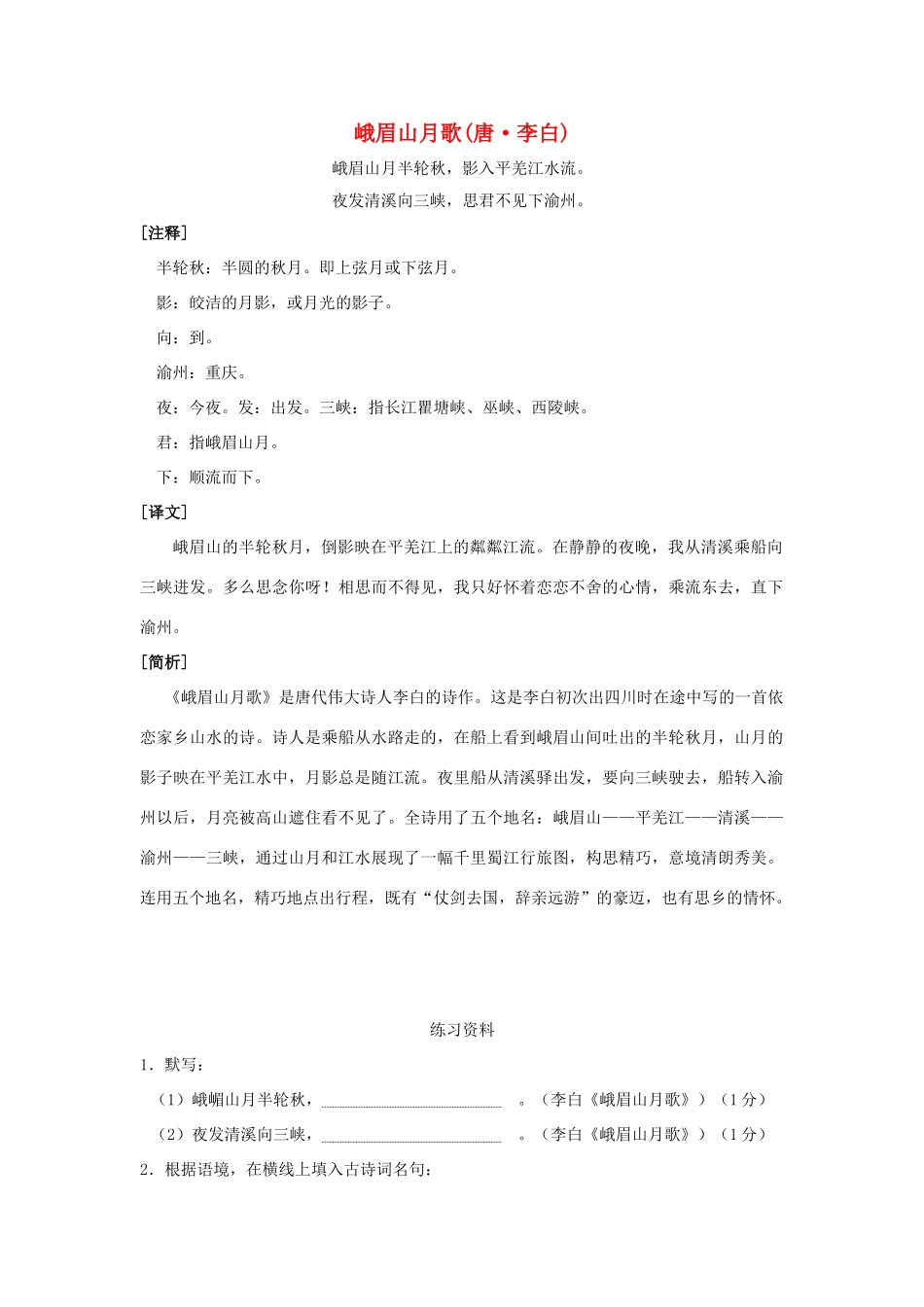 春六年级语文下册《峨眉山月歌（李白）》教学设计 鲁教版-鲁教版小学六年级下册语文教案_第1页