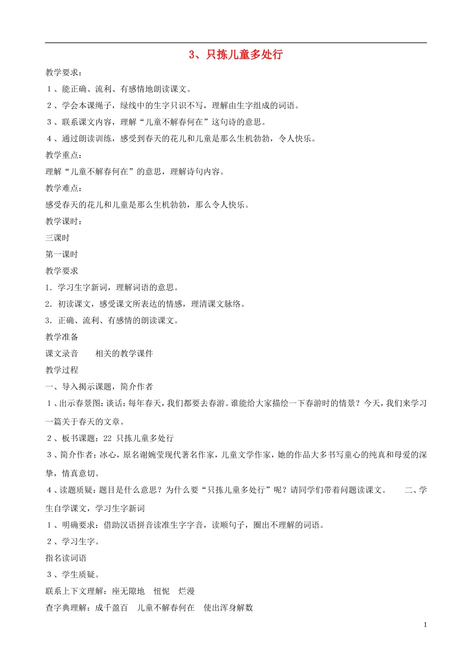 五年级语文下册 第一单元 第2课《只拣儿童多处行》教案 苏教版_第1页