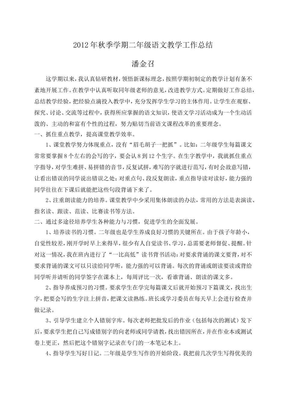 2012年秋季学期二年级语文教学工作总结_第1页