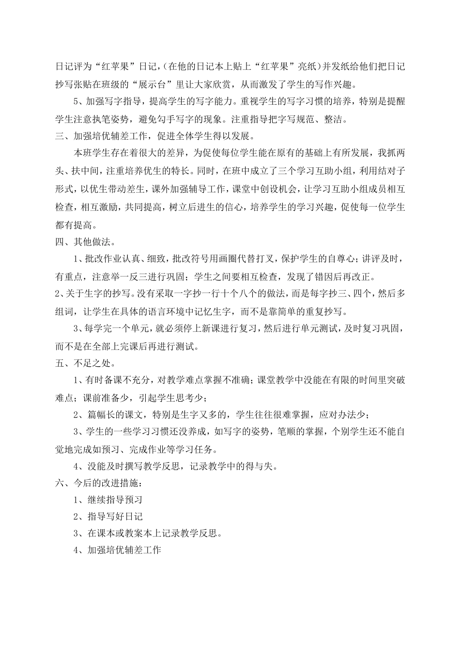 2012年秋季学期二年级语文教学工作总结_第2页