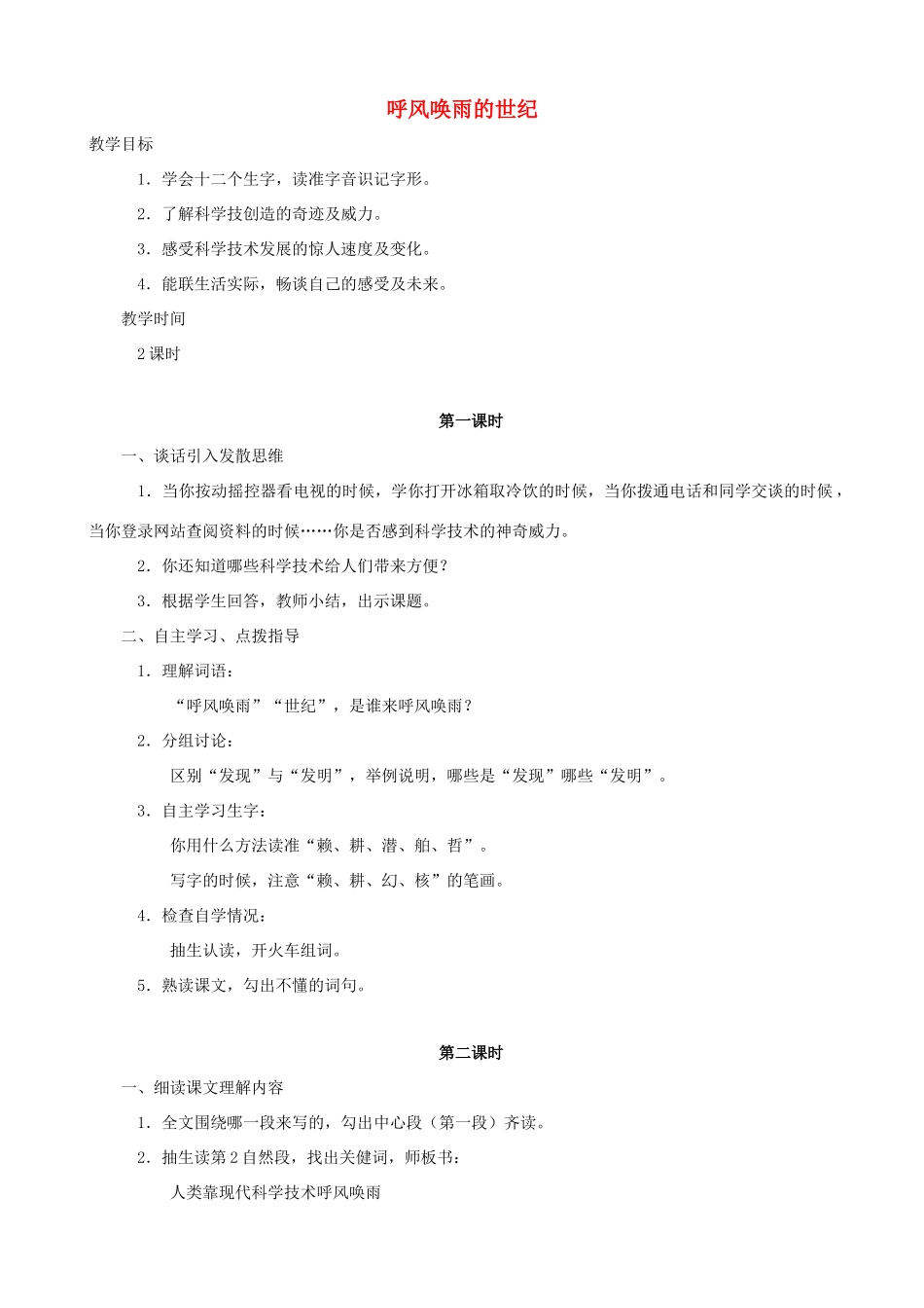 四年级语文上册 29《呼风唤雨的世纪》教案设计 人教版_第1页