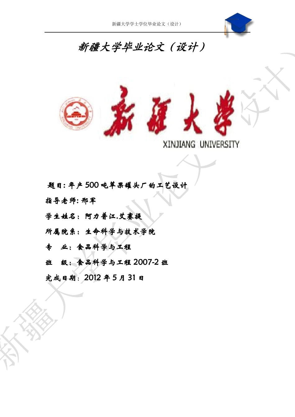 年产500吨苹果罐头厂生产车间的工艺设计_第1页