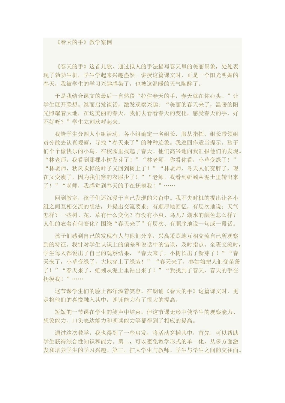 《春天的手》教学案例_第1页