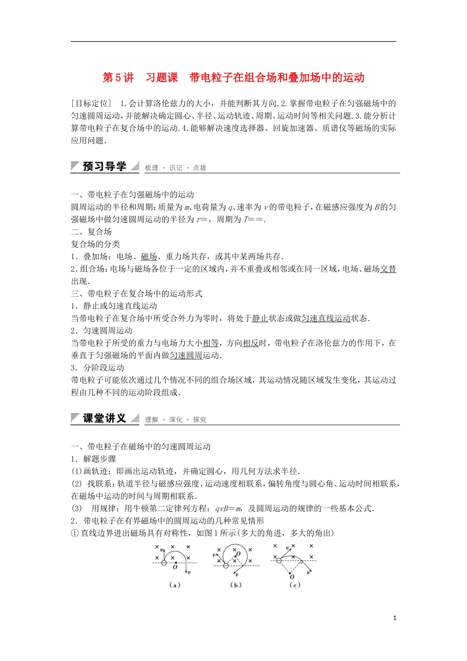 高中物理 第6章 磁场对电流和运动电荷的作用 第5讲 习题课 带电粒子在组合场和叠加场中的运动学案 鲁科版选修3-1-鲁科版高二选修3-1物理学案_第1页