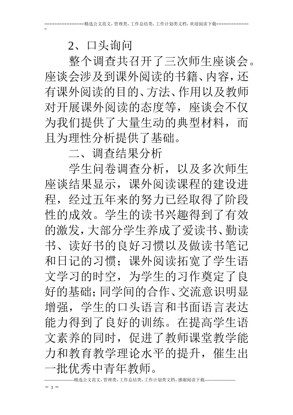 农村语文阅读教学情况调查汇报_第3页