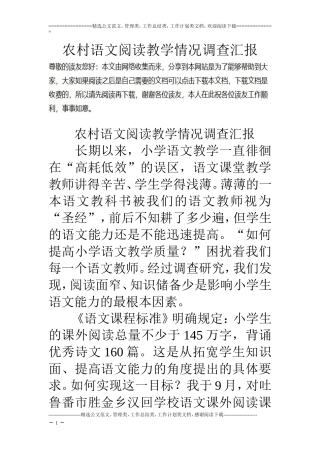 农村语文阅读教学情况调查汇报
