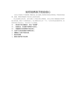如何培养孩子的自信心 (5)