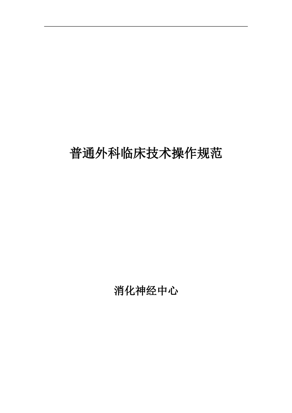 普外科临床技术操作规范_第1页