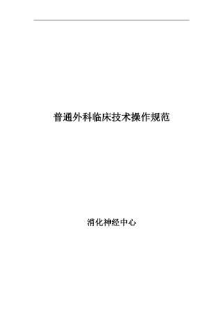 普外科临床技术操作规范