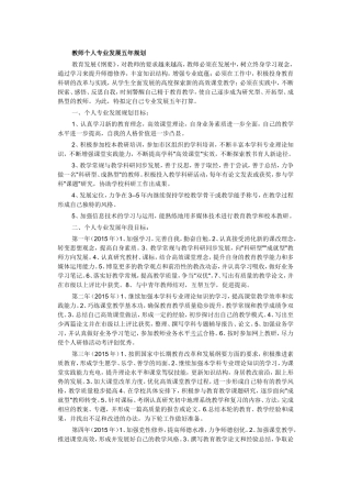 教师个人专业发展五年规划