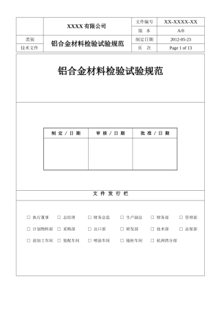 铝合金材料检验试验规范