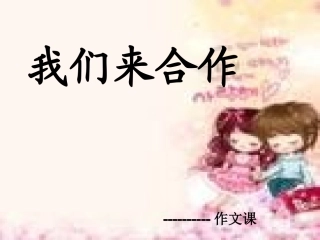 作文：我们来合作