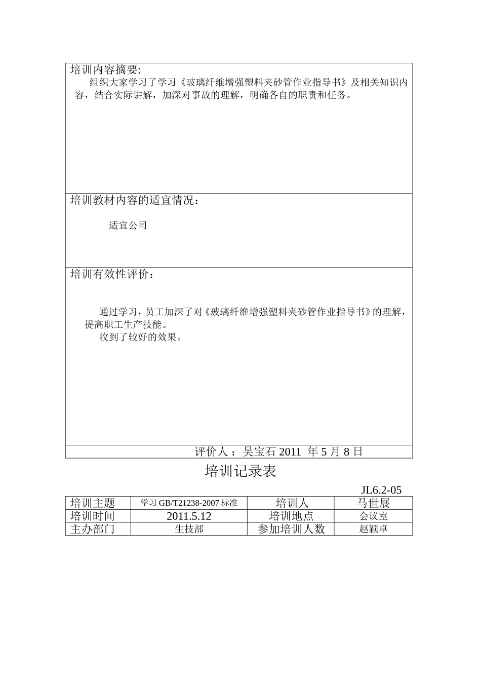 培训记录表及效果评价_第2页