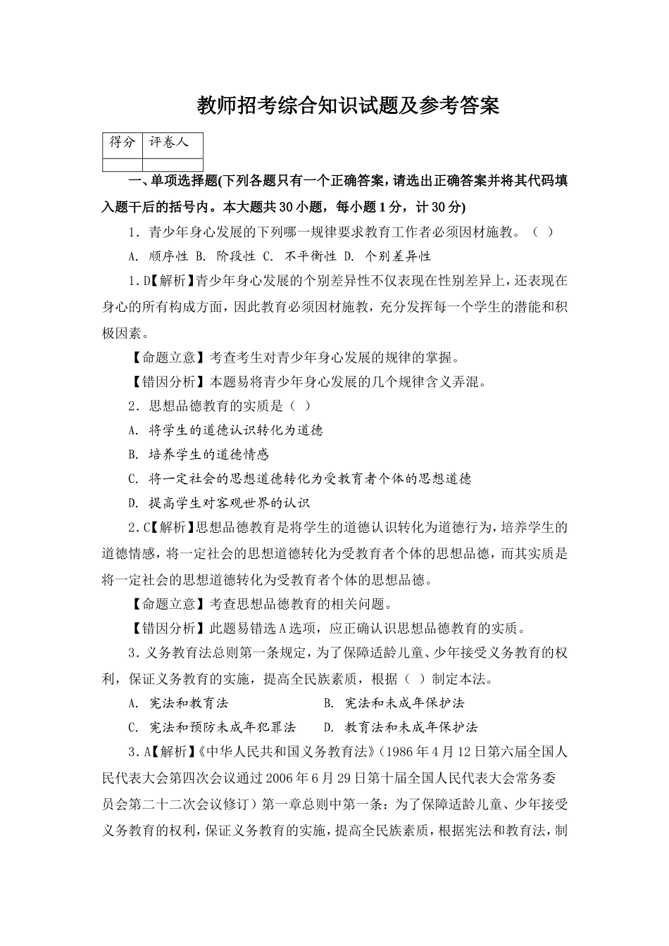 教师招考综合知识试题及答案_第1页