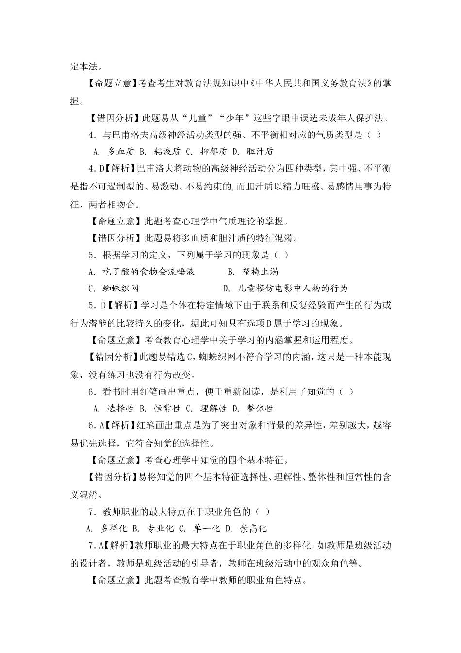 教师招考综合知识试题及答案_第2页