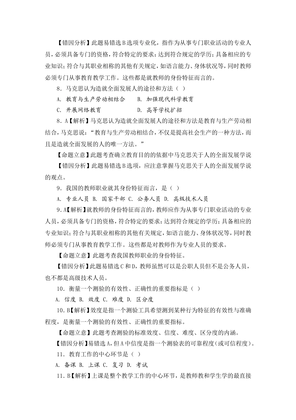教师招考综合知识试题及答案_第3页