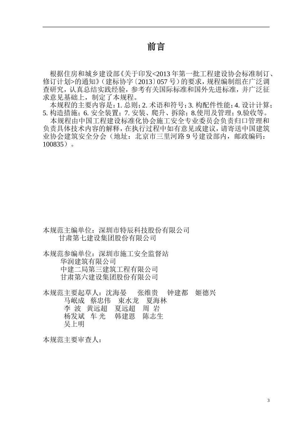 平台式液压整体爬模安全技术规范征求意见稿-中国工程建设标准化_第3页