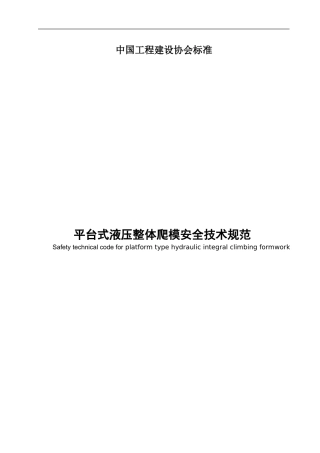 平台式液压整体爬模安全技术规范征求意见稿-中国工程建设标准化