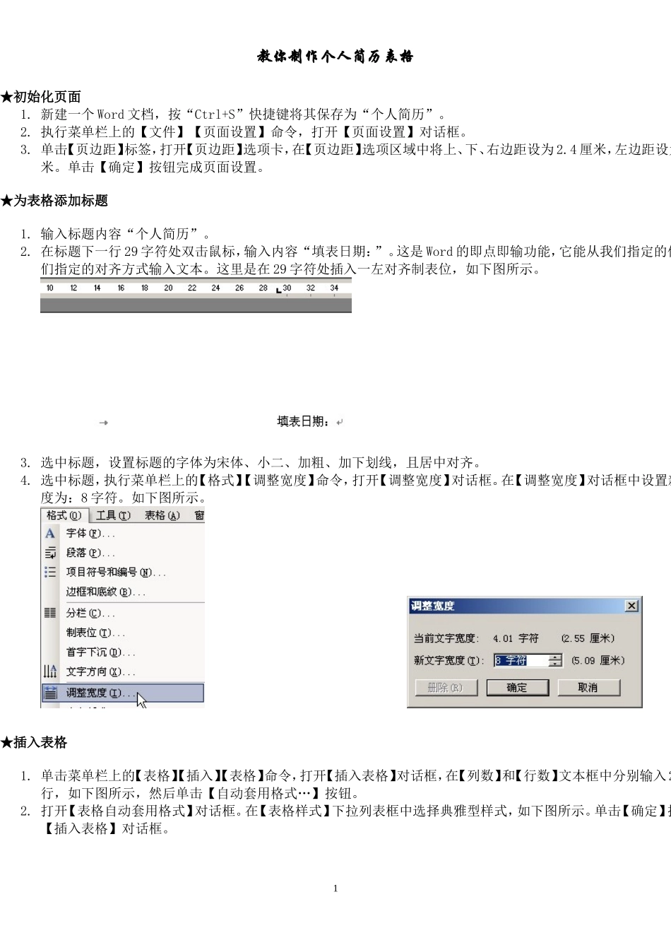 教你制作个人简历表格_第1页