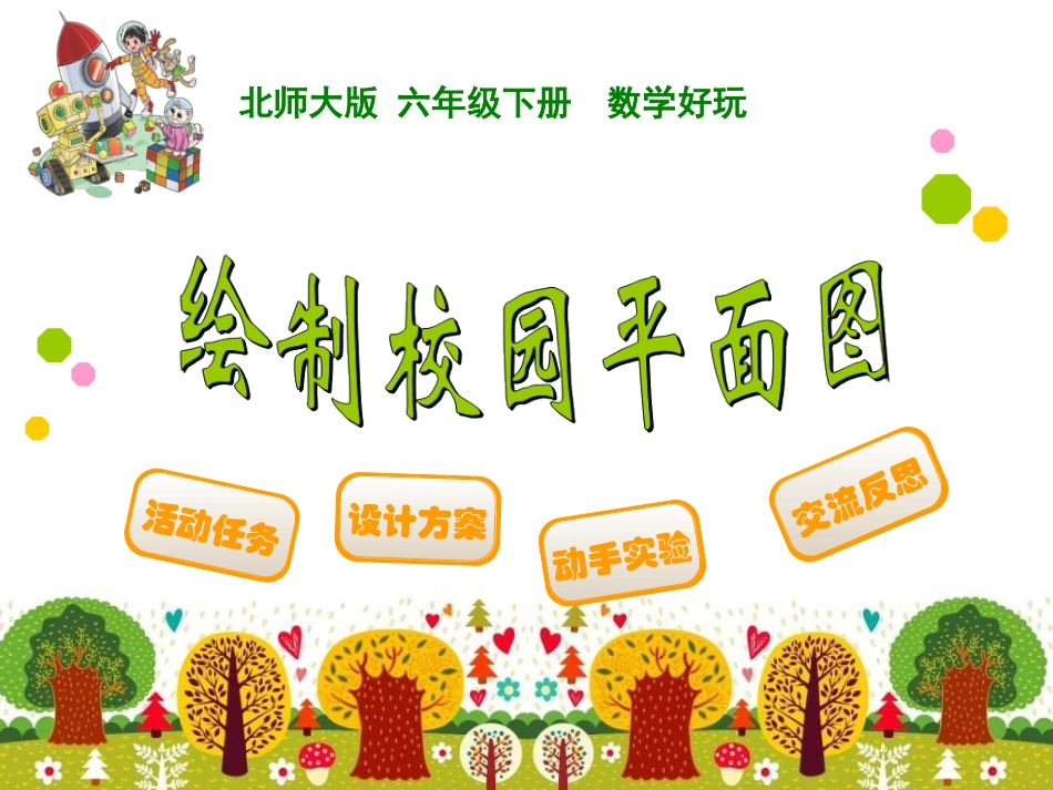 绘制校园平面图_第1页