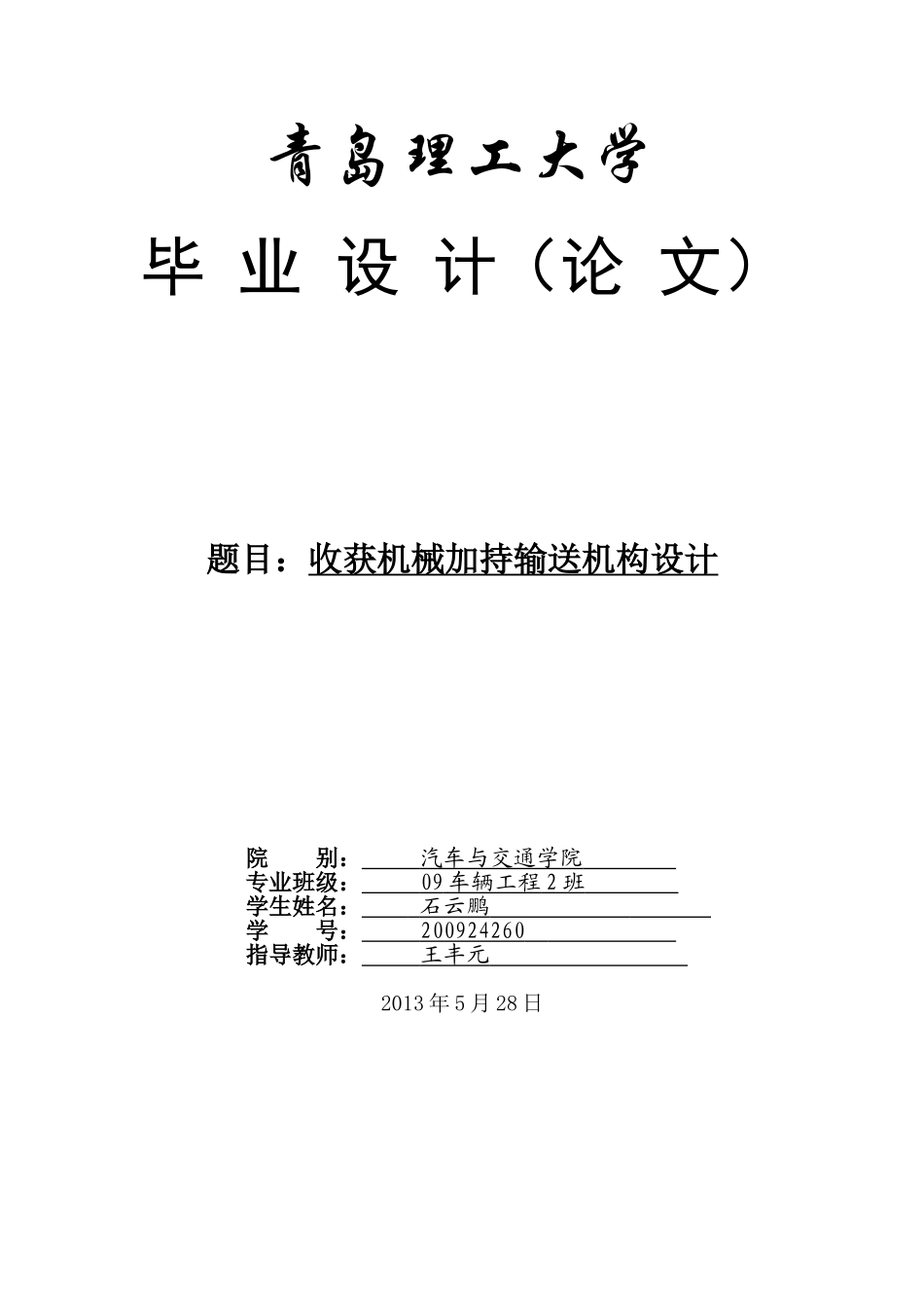 联合花生收割机毕业设计_第1页