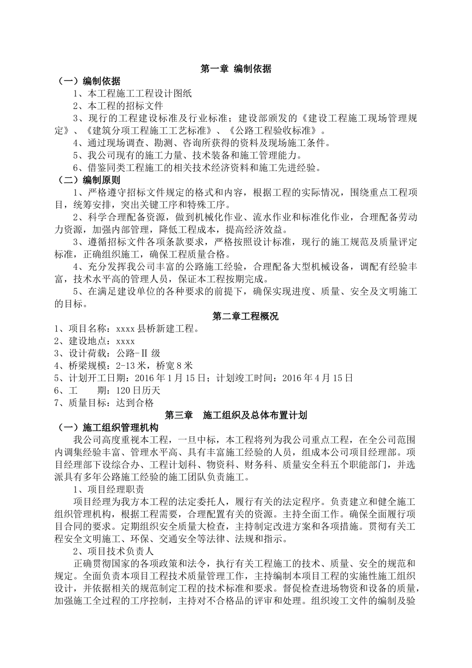 桥梁工程施工组织设计-中小桥带网络图带人员配置_第1页