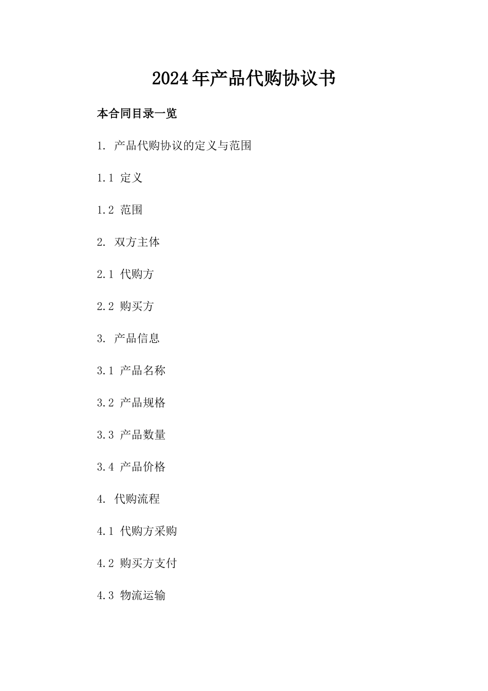 2024年产品代购协议书_第2页