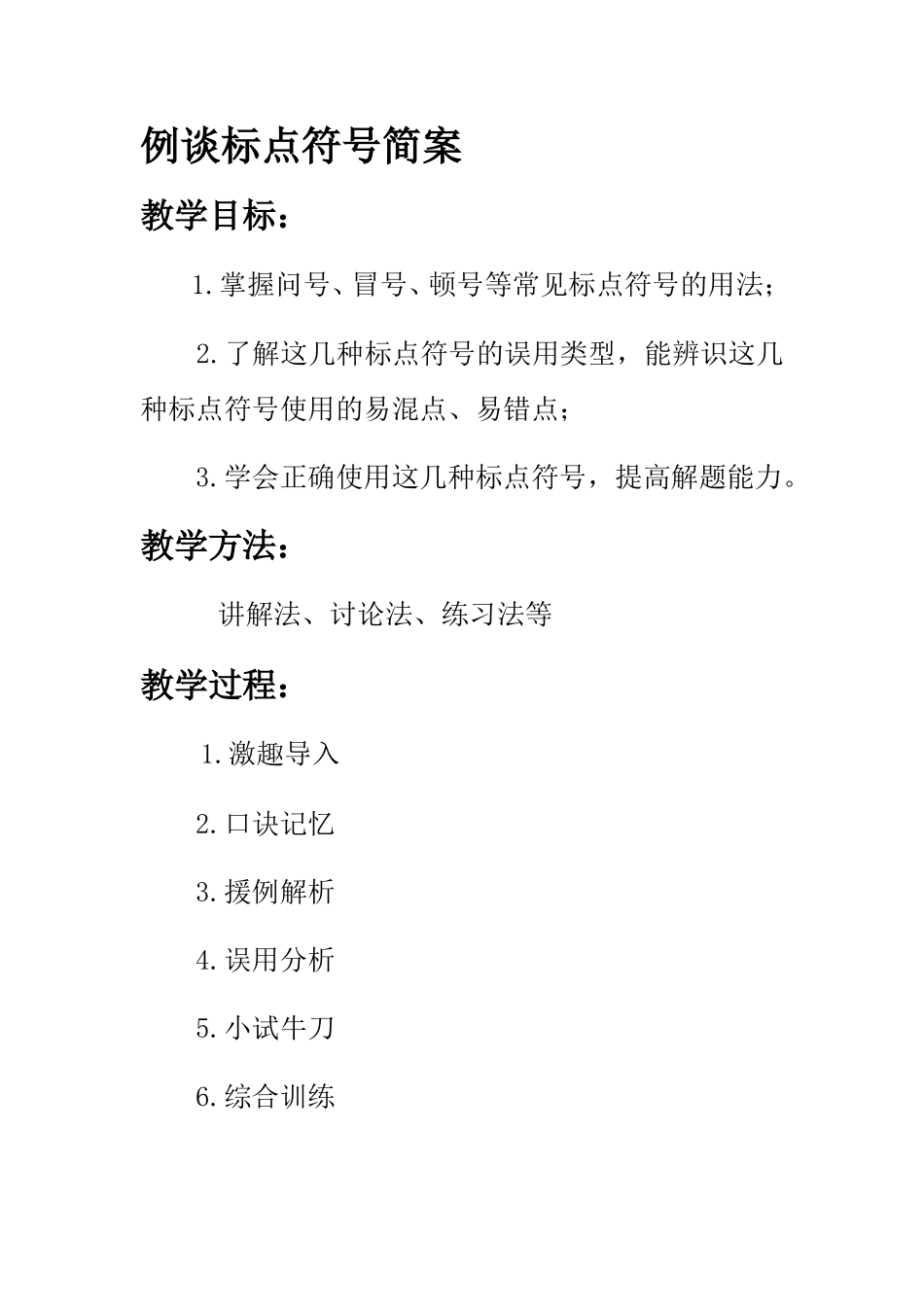 例谈标点符号简案_第1页