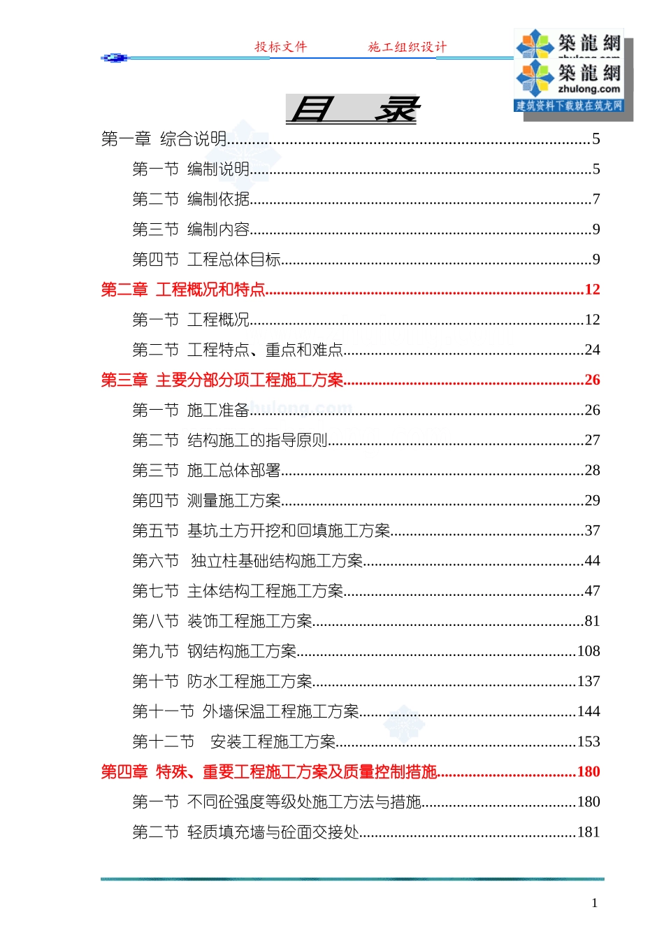 框架结构工程施工组织设计(投标)-secret_第1页
