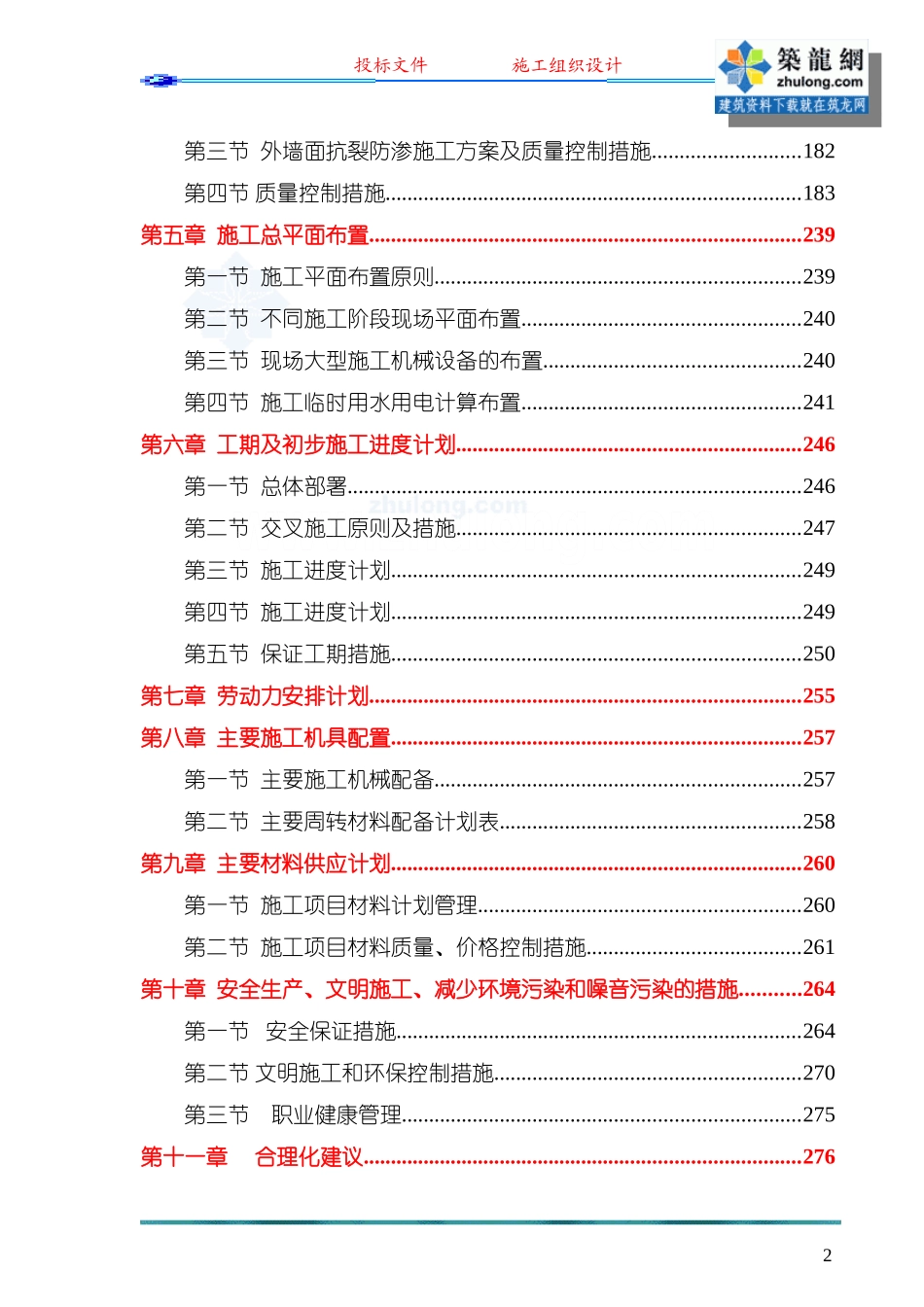 框架结构工程施工组织设计(投标)-secret_第2页