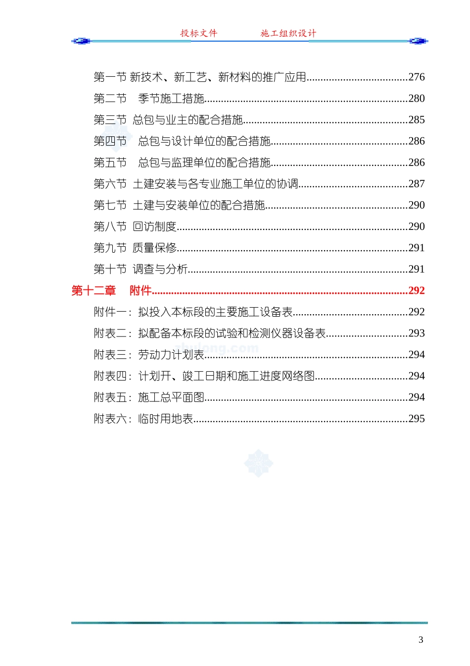 框架结构工程施工组织设计(投标)-secret_第3页