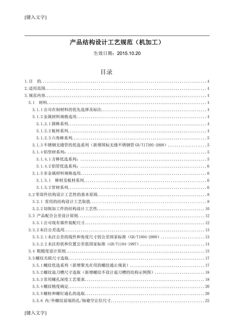 结构设计工艺规范--机加工(超经典-知名企业资深工艺工程师编写)_第1页