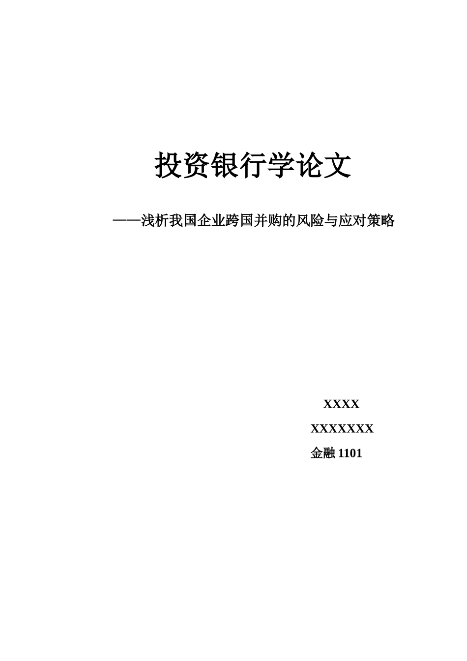 浅析我国企业跨国并购的风险与应对策略_第1页