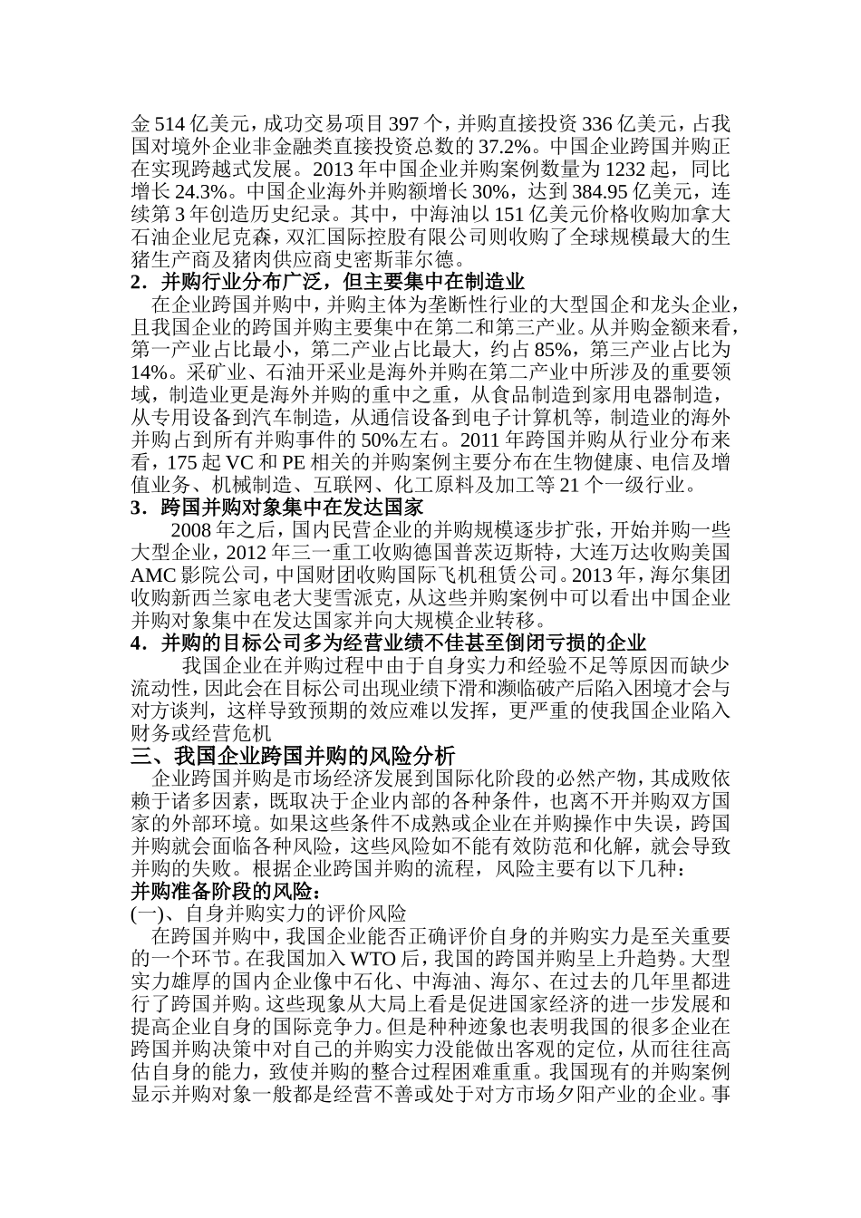 浅析我国企业跨国并购的风险与应对策略_第3页