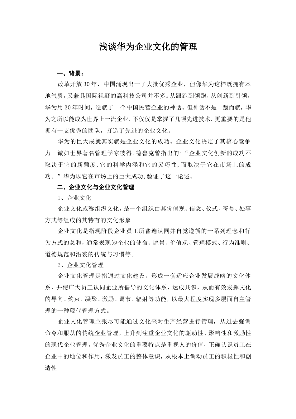 浅谈华为企业文化的管理-20160521_第1页