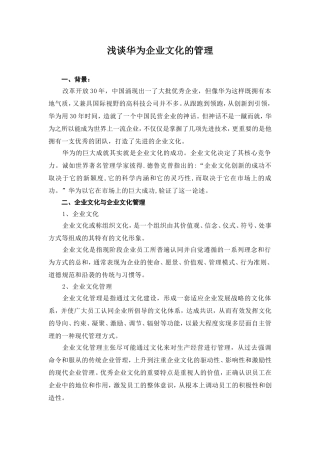 浅谈华为企业文化的管理-20160521
