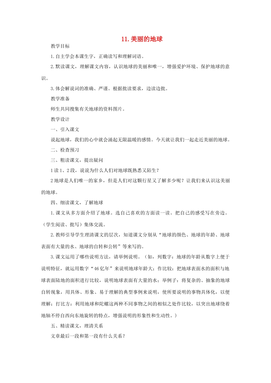 六年级语文下册 第三单元 第11课《美丽的地球》教学设计 西师大版-西师大版小学六年级下册语文教案_第1页
