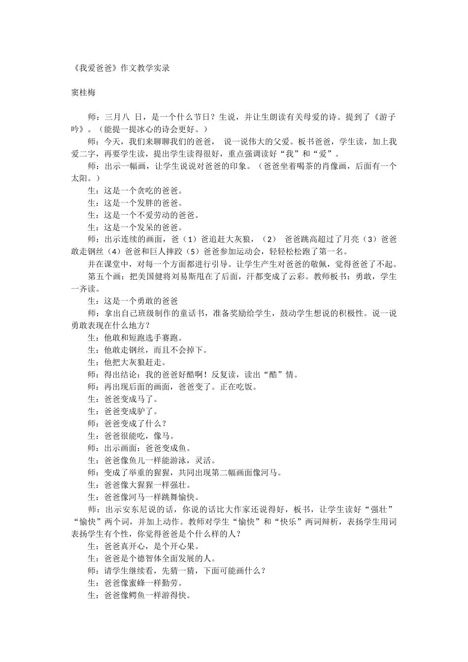 我爱爸爸作文教学实录_第1页